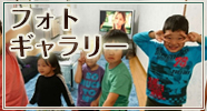 フォトギャラリー