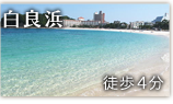 白良浜
