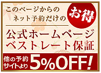 公式ホームページ予約限定特典！駐車場無料！