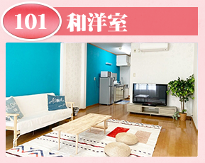 和洋室101
