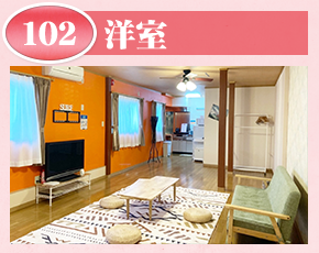 洋室102