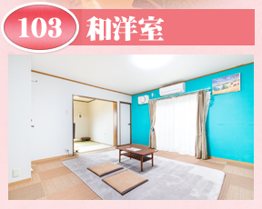 和洋室103