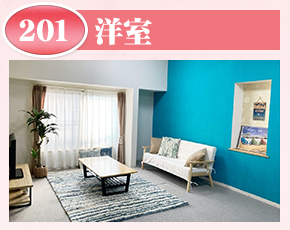 洋室201