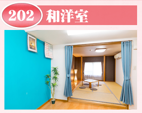 和洋室202