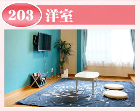 洋室203