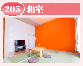 和室205