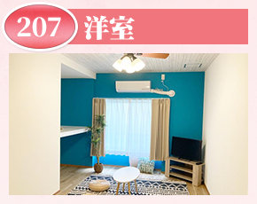 洋室207